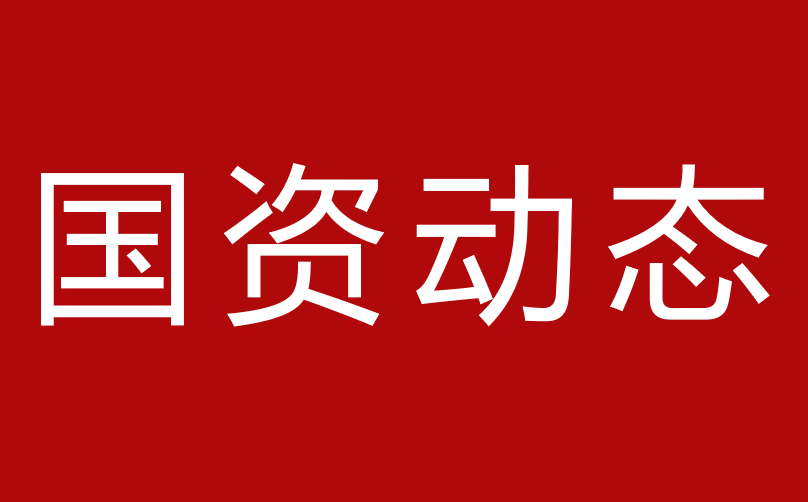 國資委召開中央企業(yè)關(guān)鍵核心技術(shù)攻關(guān)大會 持續(xù)強(qiáng)化關(guān)鍵核心技術(shù)攻關(guān) 著力打造國家戰(zhàn)略科技力量 助推實(shí)現(xiàn)高水平科技自立自強(qiáng)
