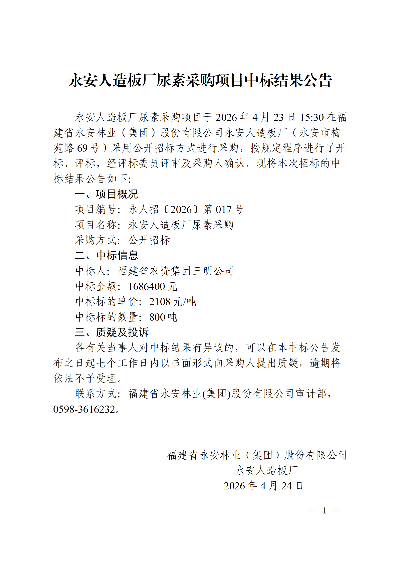 0424永安人造板廠尿素采購(gòu)項(xiàng)目中標(biāo)結(jié)果公告(1)_01.png