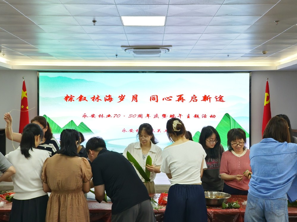 “粽葉飄香迎端午 歡聚一堂話節慶”--永安林業工會開展“70·30”周年慶暨端午包粽系列活動